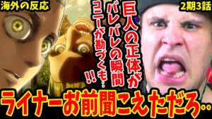 【進撃の巨人2期3話 海外の反応】コニー絶句..巨人の正体バレバレの瞬間!!重要な話し合い中に突如現れ芋を頬張るサシャに爆笑するニキw【Attack on Titan S2 EP3 Reaction】