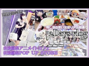 推し活2日間のVlog｜地獄楽アニメイトカフェ＆POPUPSTORE💐♥️進撃の巨人トレカ探しでセリア巡りも...！