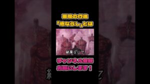 地ならしとはその3#進撃の巨人 #地ならし #アニメ #おすすめ #超上司と部下 #超上司と部下チャンネル