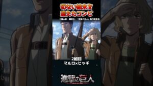 切ない結末を迎えたコンビ3選【進撃の巨人】 #shorts