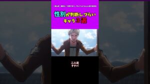 【進撃の巨人】性別が判断しづらいキャラ3選#進撃の巨人 #shorts
