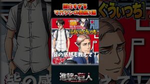 面白すぎる別冊少年マガジンの表紙3選【進撃の巨人】 #shorts