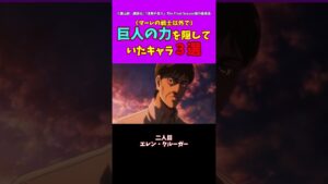 【進撃の巨人】巨人の力を隠していたキャラ3選#進撃の巨人 #shorts