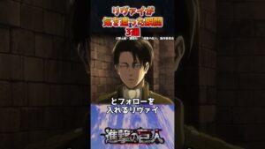 リヴァイが気を遣った瞬間3選【進撃の巨人】#shorts