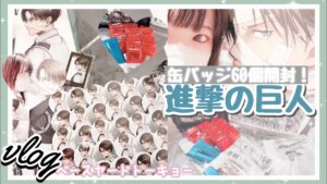 進撃の巨人/缶バッジを60個ランダムで購入したら好きぴは何個来るの!?[ベースヤードトーキョー・地鳴らし]