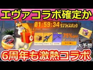 【荒野行動】これエヴァコラボほぼ確定？とある傾向から6周年はあの人気アニメコラボの可能性大！進撃の巨人・人気コラボの復刻時期まとめ・今年のコラボ予想！（Vtuber）