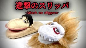 車力と顎の巨人のスリッパ作った！【進撃の巨人】Attack on Titan slippers 【Custom Made 】