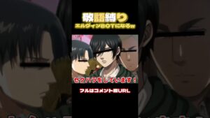 🔺【進撃の巨人】敬語縛りでエルヴィンBOTになった瞬間WWWWW#shorts【声真似荒野行動】【attackontitan】【リヴァイ ミカサ アルミン ハンジ】
