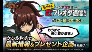 進撃の巨人Brave Order【ブレオダ】公式生放送 『ブレオダ通信【夏休み直前編】』