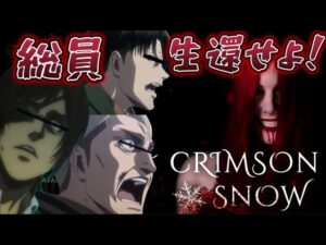 【ホラーゲーム配信】調査兵団上層部がこんな奴相手にビビるわけないだろう？【CRIMSON SNOW】【進撃の巨人】