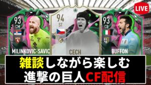 【FIFA23】進撃の巨人化したFIFAを楽しもう！雑談しながら久しぶりのCF配信😎