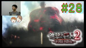 実況プレー＃２８　超々大型巨人のデカさがハンパない【進撃の巨人２ FinalBattle ファイナルバトル】