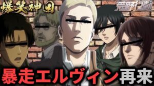 【進撃声真似Final】暴走エルヴィン再来の危機。人類存続を掛けた戦いが始まるWWWWW【荒野行動】【attackontitan】【リヴァイ ハンジ ミカサ ジーク】【完結編】