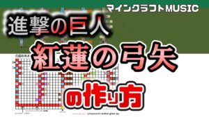 「紅蓮の弓矢／進撃の巨人OP」のマイクラ音ブロック演奏の作り方（楽譜あり）：簡単！統合版対応