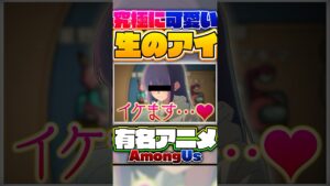 TikTokで40万回見られた生のアイが破壊級に可愛すぎたwww【声真似】【推しの子・鬼滅の刃・チェンソーマン・呪術廻戦・進撃の巨人・タコピーの原罪】#Shorts