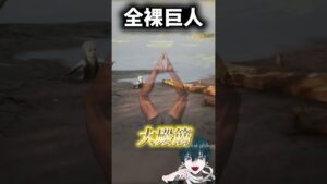 進撃の巨人みたいなホラーゲーム【ホラーゲームVtuber】 #shorts #vtuber