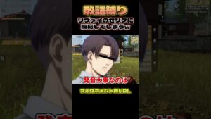 🔺【進撃の巨人】リヴァイのセリフにオートで反応してしまうエルヴィンスミスWWWWW #shorts【声真似荒野行動】【attackontitan】【リヴァイ ミカサ アルミン ハンジ】