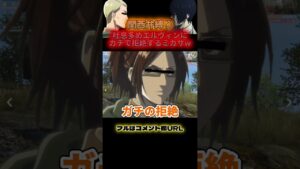 🔺【進撃の巨人】吐息多めなエルヴィンにガチで拒絶するミカサWWWWW#shorts【声真似荒野行動】【attackontitan】【リヴァイ ハンジ アルミン】