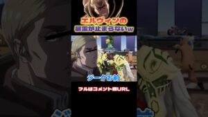 🔺【進撃の巨人】エルヴィンの暴走が止まらなくて大爆笑WWWWW#shorts【声真似荒野行動】【attackontitan】【リヴァイ ハンジ ミカサ ジーク】