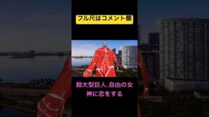 超大型巨人が自由の女神に恋する　#進撃の巨人  #attackontitan #shorts