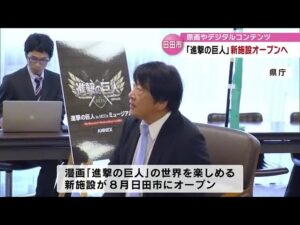 「進撃の巨人」の世界へ　“進撃の巨人inHITAミュージアムANNEX”日田市に８月オープン　大分 (23/07/21 18:40)