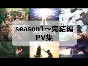【進撃の巨人】season1〜Finalseason完結編 PV まとめ （リメイクver.）#進撃の巨人  #attackontitan