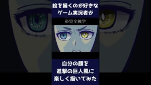 ビビりのゲーム実況者が自分を進撃の巨人風に描いたら楽しすぎた#shorts #進撃の巨人