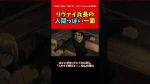 【進撃の巨人】リヴァイの人間っぽい一面#進撃の巨人 #shorts
