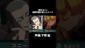 コニーの声優が演じたアニメキャラ【聴き比べ】#進撃の巨人 #shorts
