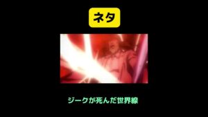 【進撃の巨人】ネタ　もしもジークがリヴァイに殺されたら　#shorts