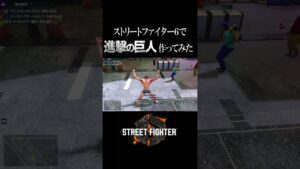 スト６のキャラクリで進撃の巨人 再現してみた　#shorts