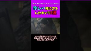 【進撃の巨人】珍しい死に方をしたキャラ３選#進撃の巨人 #shorts