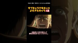 【進撃の巨人】サブキャラでもカッコよすぎたキャラ３選#進撃の巨人 #shorts