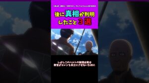 【進撃の巨人】後に真相が判明したこと３選#進撃の巨人 #shorts