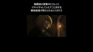 【進撃の巨人】格闘技の授業中にエレンとイチャイチャしていたアニに対する嫉妬殺意が抑えられないミカサ②#shorts