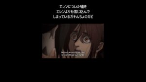 【進撃の巨人】エレンについた嘘をエレンよりも信じ込んでしまっているガキんちょのガビ#shorts