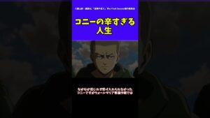 【進撃の巨人】コニーの辛すぎる人生#進撃の巨人 #shorts