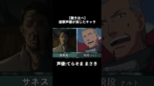 サネスの声優が演じたアニメキャラ【聴き比べ】#進撃の巨人 #shorts