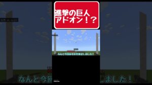 【マイクラ】進撃の巨人アドオン進展報告！？#shorts #マイクラ #ゆっくり実況 #マイクラbe