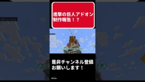 【マイクラ】【アドオン】マイクラ進撃の巨人アドオン制作報告！？【進撃の巨人】【ゆっくり実況】#shorts #ゆっくり実況 #マイクラbe