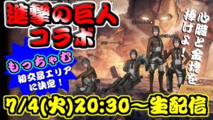 【ライフアフター】進撃の巨人コラボ＆もっちゃむ初交易エリア決定配信！