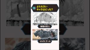 大きいのはどっち？【進撃の巨人】【ゴジラ】