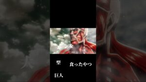 超大型巨人（ベルトルト）を食ったやつ#進撃の巨人 #ベルトルト#超大型巨人