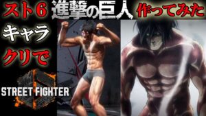 スト６のキャラクリで進撃の巨人 再現してみた