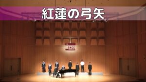 【合唱】紅蓮の弓矢/進撃の巨人