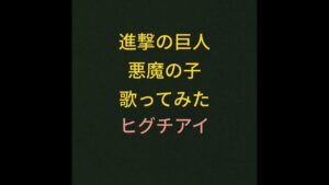 #進撃の巨人　#悪魔の子　 #歌ってみた　#音楽の日　