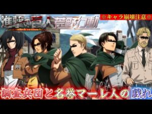 【荒野行動声真似】キャラ崩壊しすぎてる調査兵団と名誉マーレ人がめちゃめちゃすぎるwww【進撃の巨人】