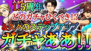 【ブレオダ】1.5周年どのガチャ引くべき！？「久々にステップアップガチャ！！」前半＆後半【進撃の巨人】【ブレイブオーダー】
