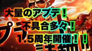 【ブレオダ】祝1.5周年！！だがしかし…ブレオダどうなる？【進撃の巨人brave order】