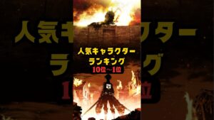 【進撃の巨人】人気キャラクターランキング(10位〜1位)